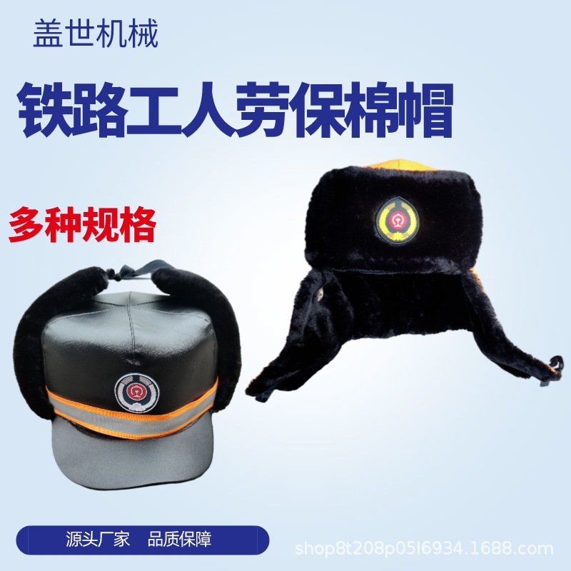 冬季铁路棉帽 加厚防寒保暖带护耳帽 巡道工人防寒防冻加绒帽子