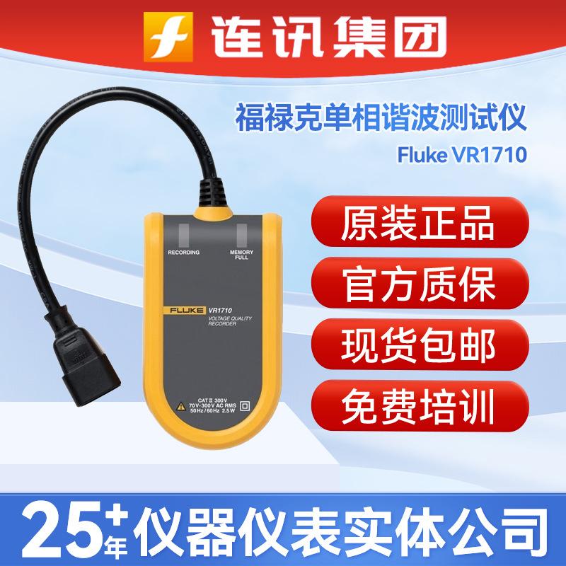 Fluke福禄克VR1710谐波单相电压事件记录仪VR1710电压质量测试仪