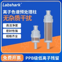 离子色谱预处理柱c18离子色谱SPE柱rp柱Na钠柱Ag银柱液相保护柱