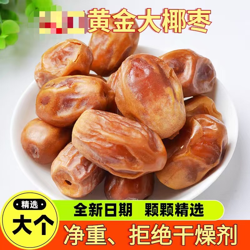 定制新疆天然黄金大椰枣500g自然晾干黄办公室休闲解馋小零食