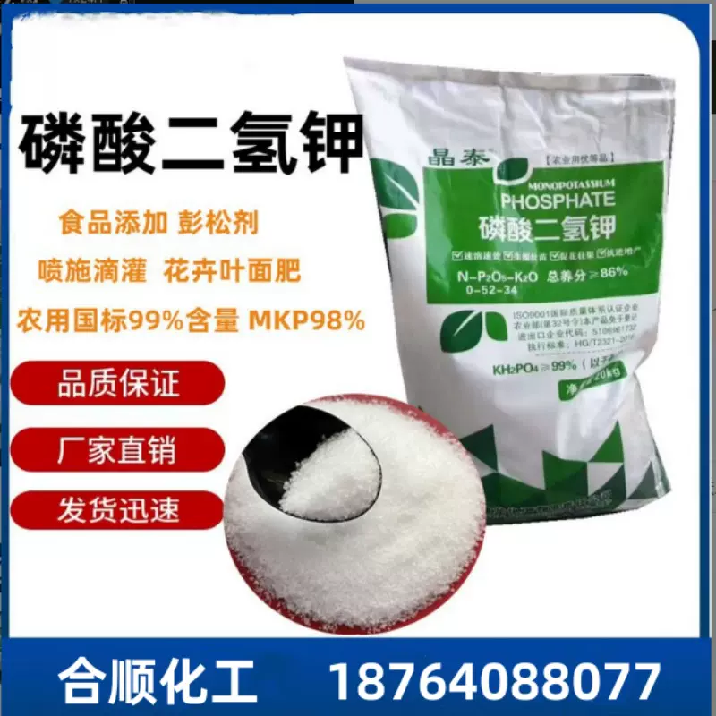 农业/工业98%高纯度钾肥叶面肥提高改善农作物产量用磷酸二氢钾