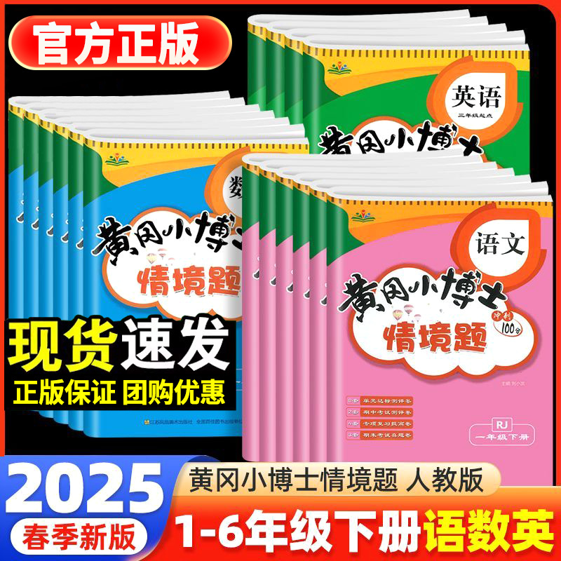 2025黄冈小博士情境题小学一二三四五六年级下册语文数学英语试卷