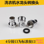 铜洗衣机水咀 不锈钢龙头嘴巴转接头洗衣机管尖嘴加厚卫浴配件