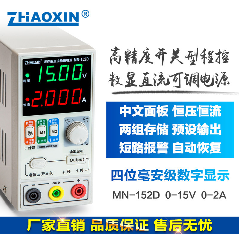 ZHAOXIN兆信MN-152D/15V2A便携式维修测试老化直流可调恒压恒流源