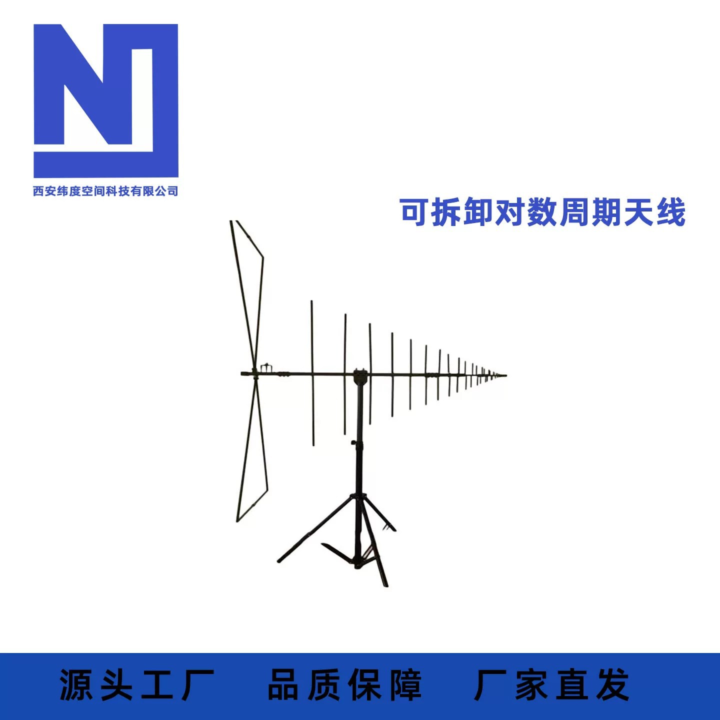 可拆卸对数周期天线，频率10M~18G,驻波,2.5，功率100W