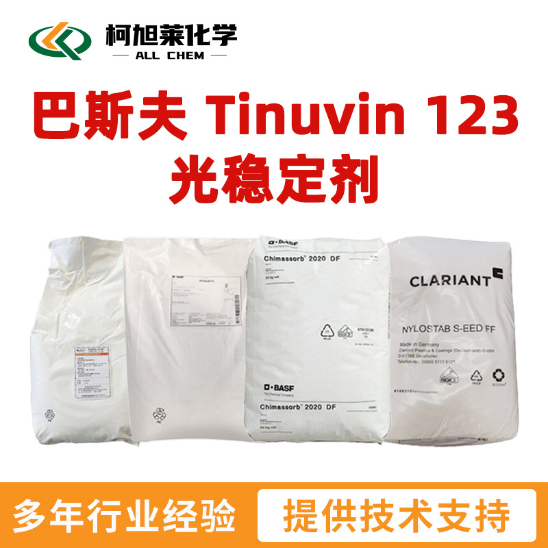 巴斯夫 123 巴斯夫 Tinuvin 123 光稳定剂