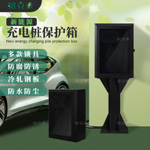 充电桩保护箱新能源电动汽车家用立柱充电箱防水防尘外箱户外防水
