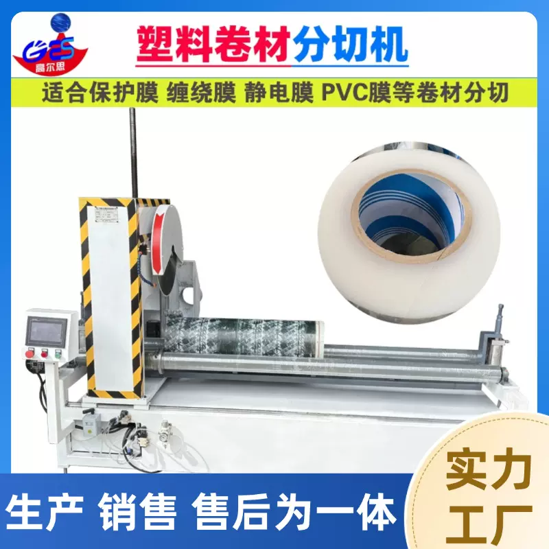 厂家热销塑料薄膜保护膜静电膜缠绕膜PVC膜卷材类型分切机切割机