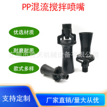 PP涂装混流喷头塑料混流喷嘴文丘里喷嘴喇叭喷嘴喷涂搅拌喷嘴