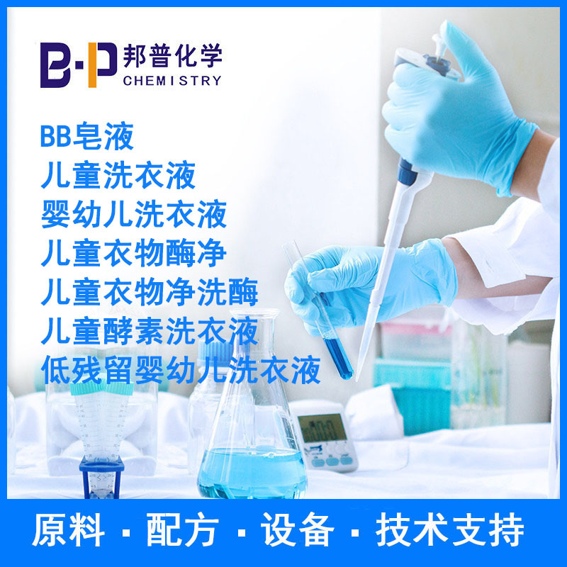 儿童洗衣液 婴幼儿洗衣液  儿童衣物酶净 配方 原料设备技术包装