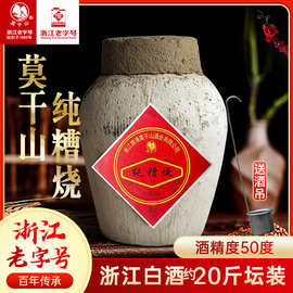 莫干山高度白酒坛装散装红酒纯粮食50糟烧老酒口粮10L可泡药酒