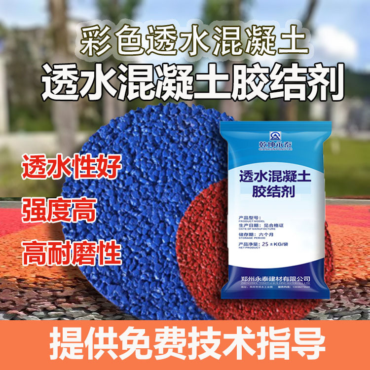 彩色透水混凝土胶结剂增强剂c20c25c30彩色透水混凝土地坪胶结料