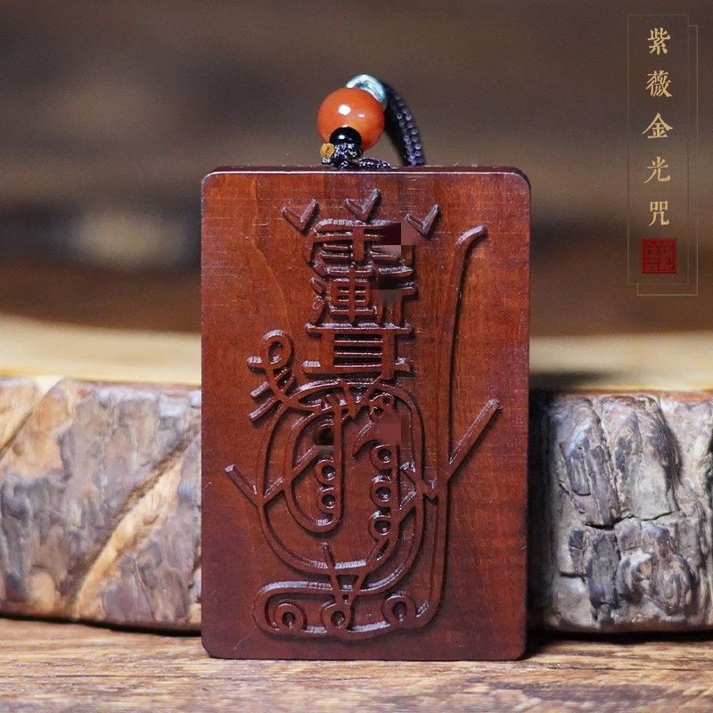 天然雷击枣木金光神咒牌金光篆平安挂件饰品纯手工雕刻无事牌吊坠-阿里巴巴