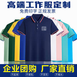 工作服定制翻领polo衫t恤短袖企业广告衫团队印logo速干夏季工衣