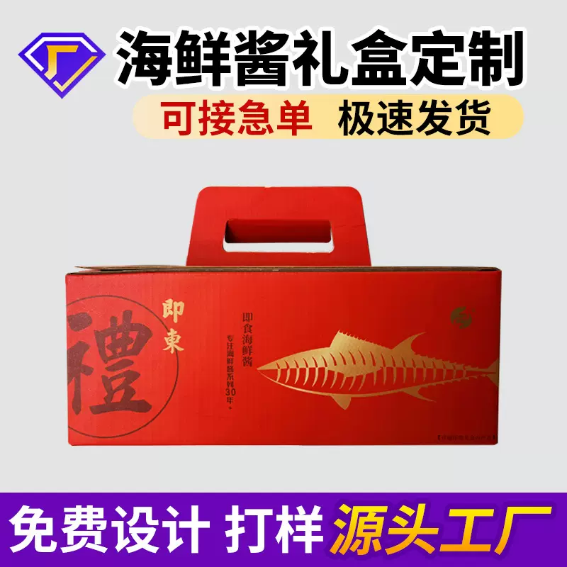 海鲜礼盒定制手提鲅鱼酱年货礼品盒天地盖白卡瓦楞包装手提礼盒