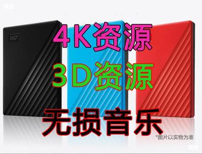 代拷贝 蓝光4K 3D UHD SACD高清 官方移动电影片源硬盘4T全国联保|ru