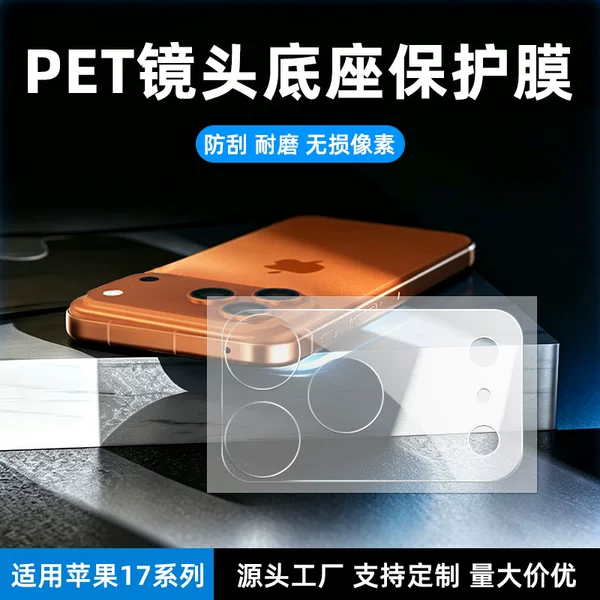 Suitable for Apple Iphone18Pro Max/17Air Lens Rear Screen Film Pet Anti-Scratch Camera Base Film