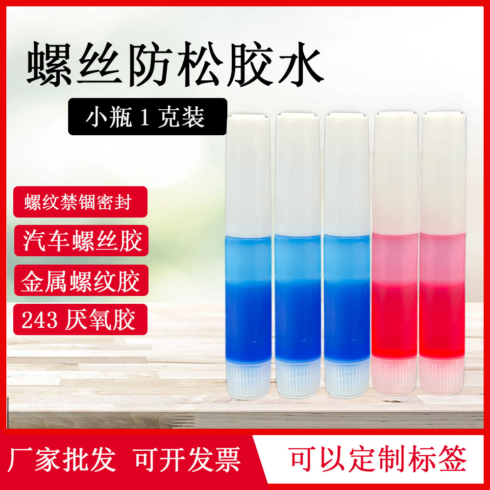 243螺丝胶水271螺纹紧固剂厌氧胶红色高强度小瓶1g克5ml装2g10克