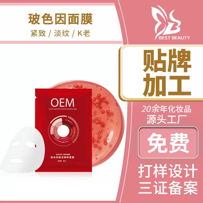 玻色因胶原蛋白面膜oem抗皱紧致淡纹提亮保湿 补水面膜代加工定制