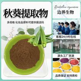 50:1高比例黄秋葵提取物 秋葵萃取粉 黄秋葵多糖 现货1kg起订