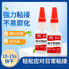 千千合815电子塑金胶水数据线电子风扇耳机胶水塑料粘金属专用胶