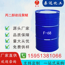 ����������Ƕ�ξ���F-68 ����F68 Pluronic F-68 CAS:9003-11-6