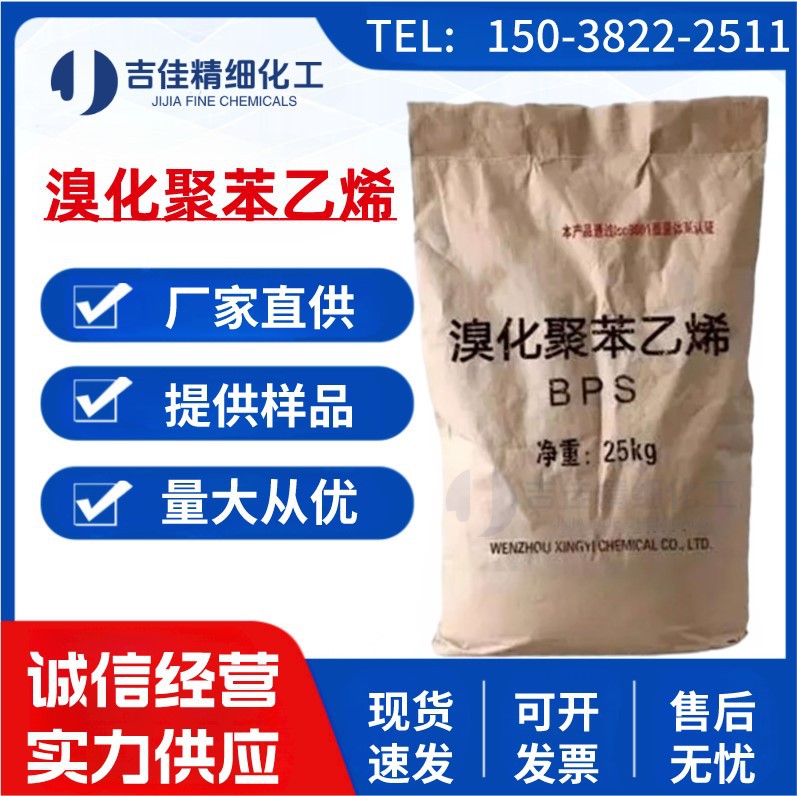厂家供应 溴化聚苯乙烯 BPS尼龙合成材料溴系阻燃剂批发 量大从优