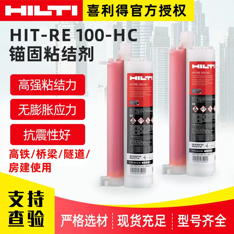 德国喜利得注入式植筋胶RE100-HC建筑结构加固环氧补强植筋胶批发