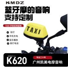 摩托音响电动车蓝牙摩的灯音箱装饰灯美团的士灯622车载低音炮