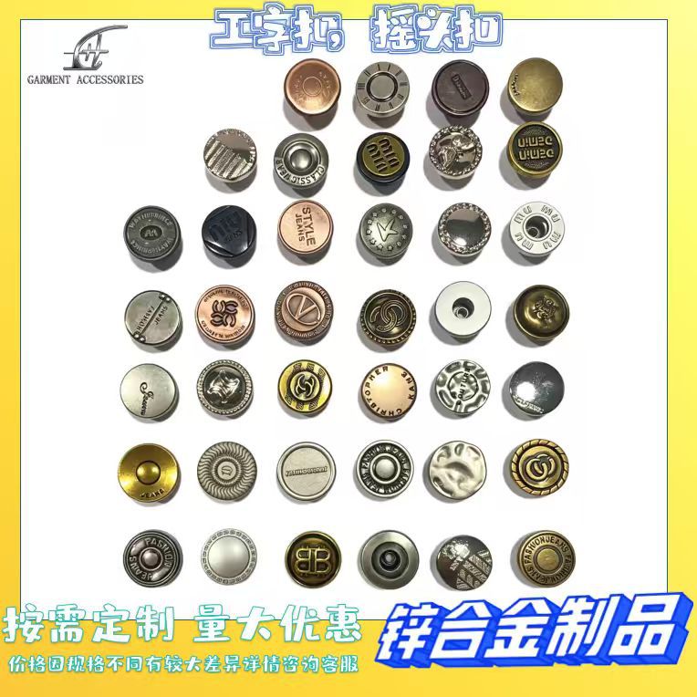 牛仔钮扣金属摇头工字纽扣牛仔夹克风衣外套工作服圆形服装辅料
