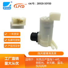 工厂直营 喷水电机28920-50Y00 适用于 蓝鸟1-4代 风神 老阳光等