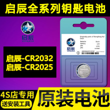 东风启辰D60 PLUS/T70/R50/T90启辰星T60EV汽车钥匙大V遥控器电池