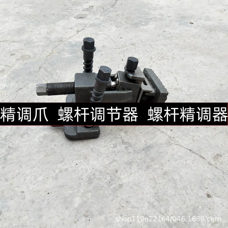 CRTS II型精调爪 螺杆调节器 螺杆精调器