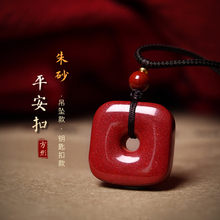 朱砂四方平安扣本命年男士礼物吉祥物女项链吊坠挂件钥匙扣饰品