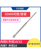 65MN模具司筒顶针推管顶杆司筒针顶管空心内径8*10/12 内径7*10