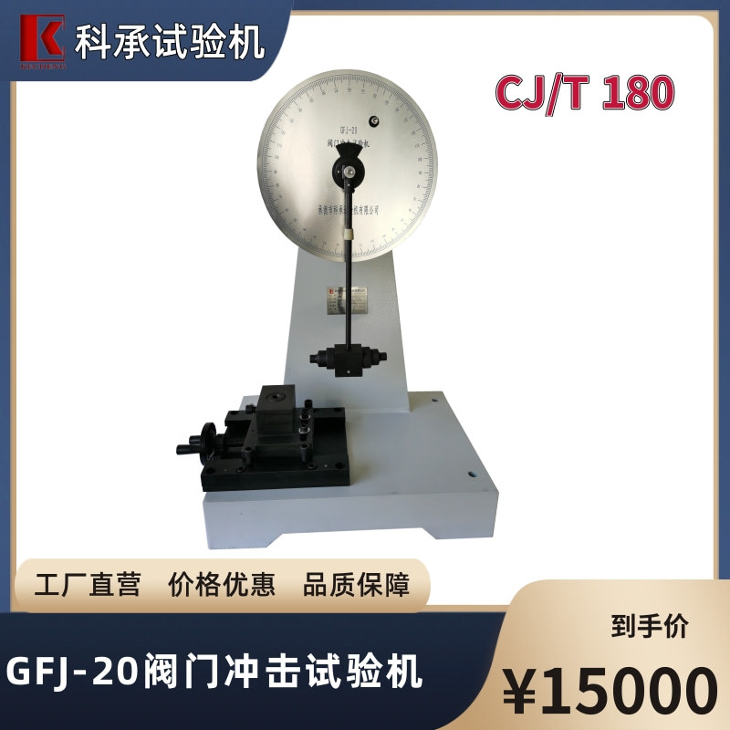 GFJ-20阀门摆锤冲击试验机 燃气管阀实验测试仪 CJ/T 180 科承