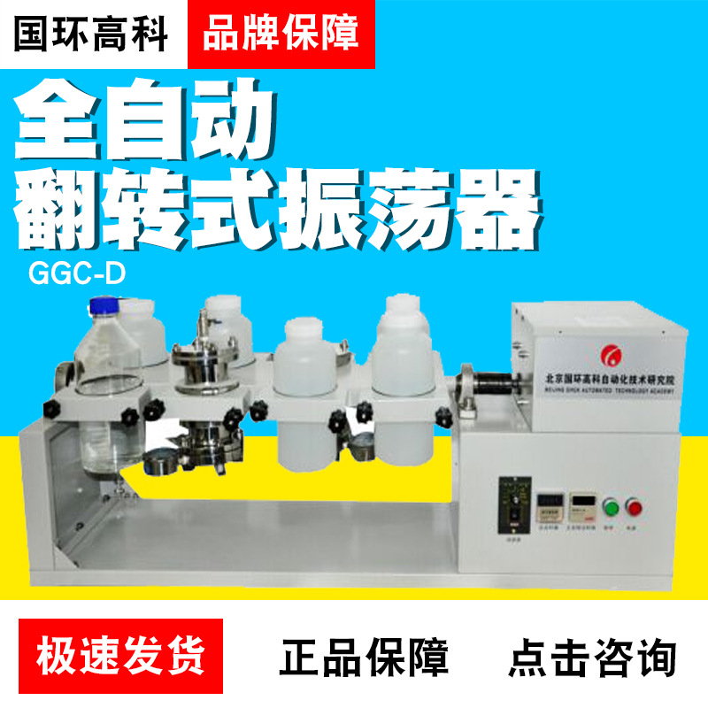 北京国环高科GGC-D大型开放式全自动翻转式振荡器