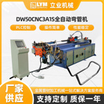 DW50CNC3A1S全自动液压弯管机 （清洗机机架）工业电脑型cnc数控