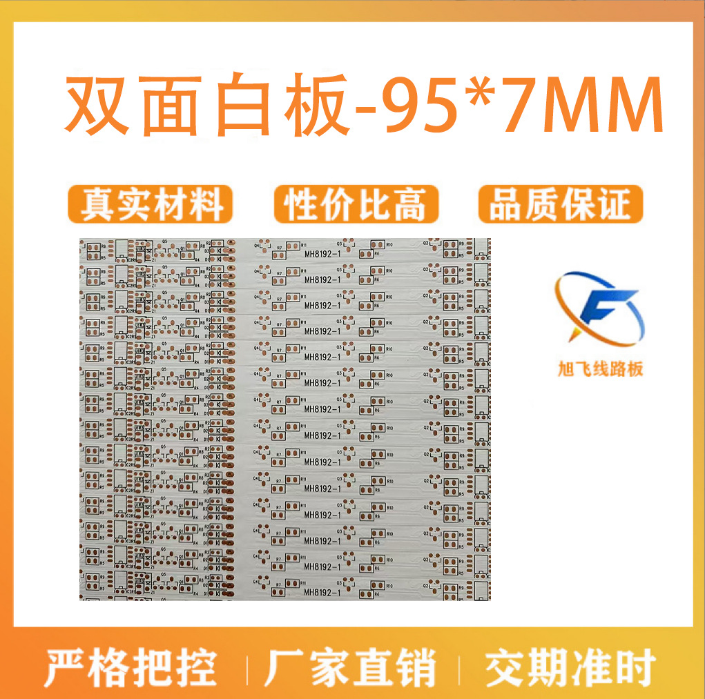 佛山旭飞FPC柔性线路板双面白板 95*7mm