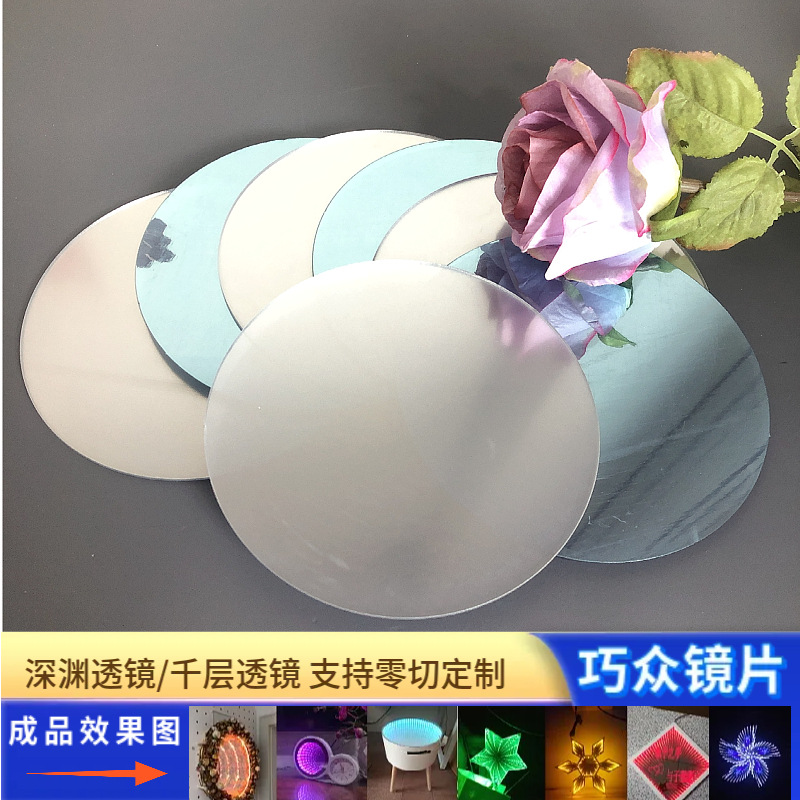 半透镜子电镀pc亚克力镜片渊隧道千层镜专用镜子定制儿童玩具镜片