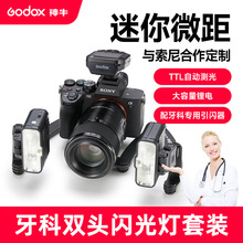 GODOX神牛MF12-DK1牙科专用mini双头微距闪光灯牙科摄影口腔拍照