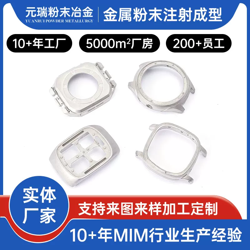 MIM粉末冶金制品加工定制不锈钢手表配件表扣表壳金属注射成型