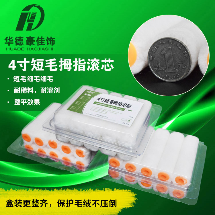 华德豪佳饰4寸仿羊毛拇指小滚筒刷油漆耐溶剂细毛短毛无死角