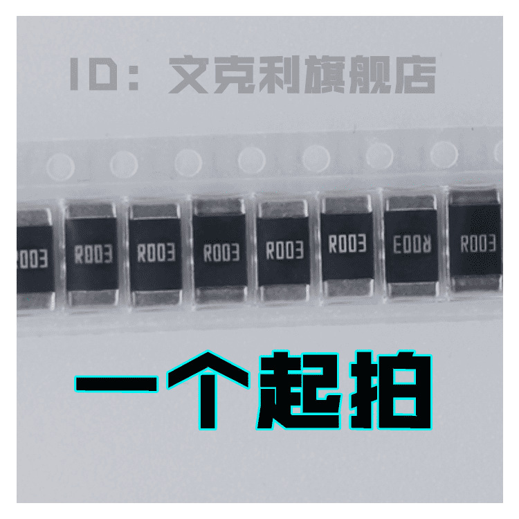 3W大毅大功率合金电阻RLP25FEER003 1% 2512 3毫欧 2W