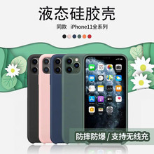 适用苹果11promax手机壳真液态硅胶纯色iphone11原装防摔保护套