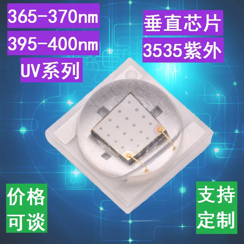 陶瓷1W3W垂直紫外3535贴片大功率LED365紫光灯珠395油墨固化验钞