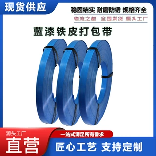 多规格打包钢带蓝漆直排打包带韧性强耐用Q195/Q235材质