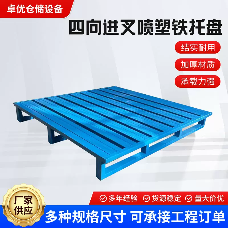 青岛四向进叉喷塑金属铁托盘厂房卡板仓库防潮板叉车物流托板拖盘