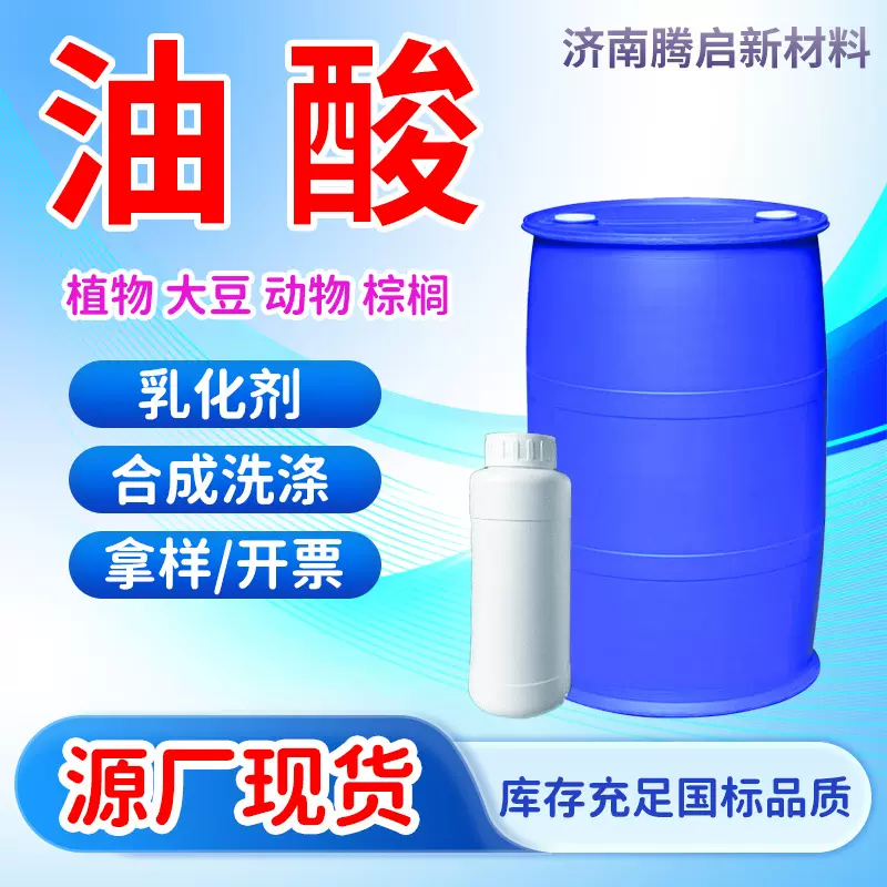 植物油酸工业国标油酸金属防锈润滑增稠脱模剂现货油酸