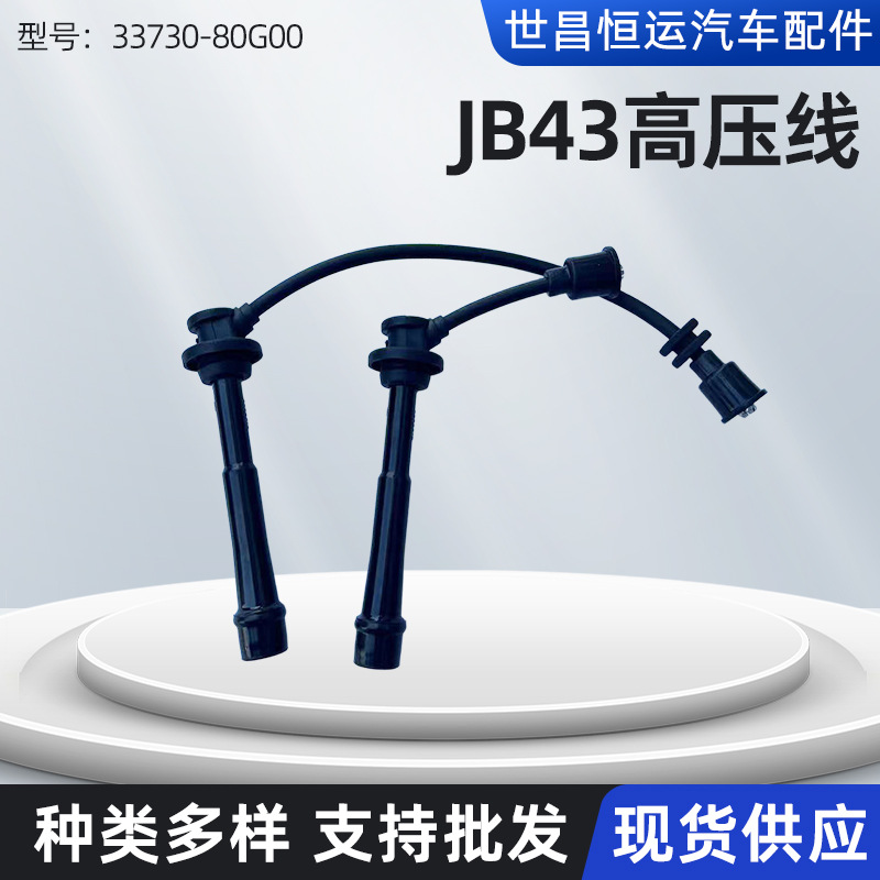 33730-80G00适用吉姆尼JB43车型点火线圈高压包配件分缸线高压线